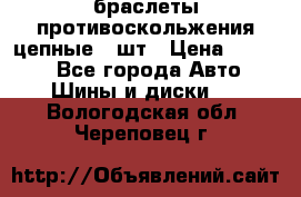 браслеты противоскольжения цепные 4 шт › Цена ­ 2 500 - Все города Авто » Шины и диски   . Вологодская обл.,Череповец г.